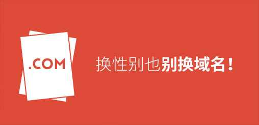 換性別也別換域名！真要換？那就看看如何將損失降到最低