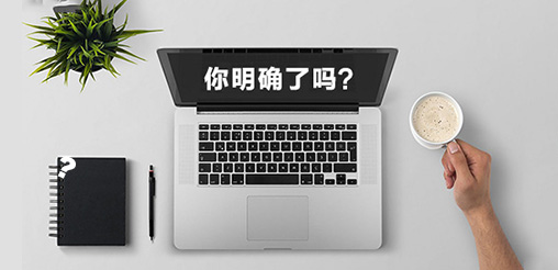 企業(yè)網(wǎng)站建設的目的你明確了嗎？