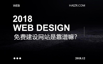 免費建設(shè)網(wǎng)站是靠譜嘛？