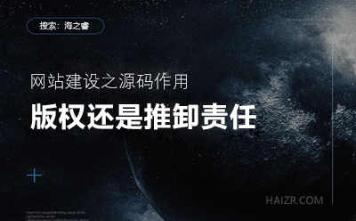 網(wǎng)站建設(shè)之您的站點(diǎn)程序真的有版權(quán)嘛？