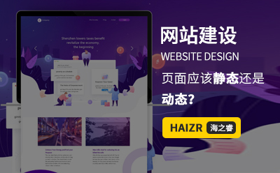 網(wǎng)站建設(shè)WEB前端頁(yè)面應(yīng)該靜態(tài)還是動(dòng)態(tài)？