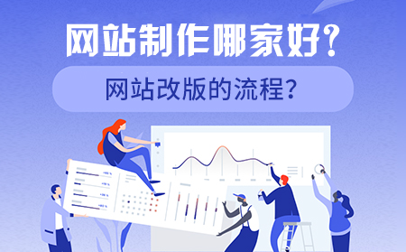 網(wǎng)站制作哪家好？網(wǎng)站改版的流程？