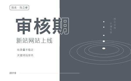 百度新站審核期需要多久及如何加快審核？