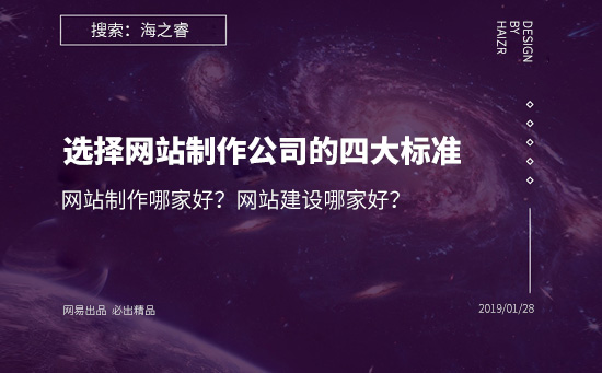 網(wǎng)站建設(shè)哪家好？選擇網(wǎng)站制作公司的四大基本標準