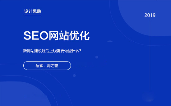 新站建設(shè)好后上線需要做些什么？
