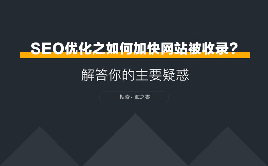 SEO優(yōu)化之網(wǎng)站如何加快被收錄？