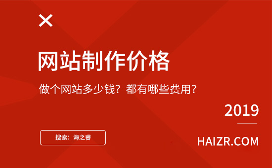 做個(gè)網(wǎng)站需要多少錢(qián)？都有哪些費(fèi)用？