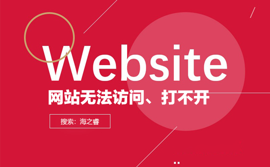 導致網(wǎng)站打不開無法訪問的原因有哪些？