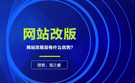 網(wǎng)站為什么要改版？改版有什么優(yōu)勢(shì)？