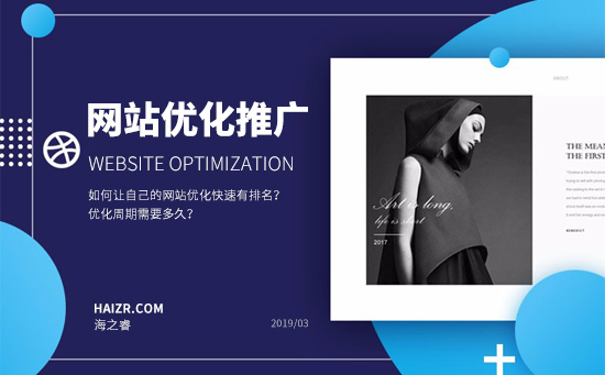 如何讓自己的網(wǎng)站優(yōu)化快速有排名？優(yōu)化周期需要多久？