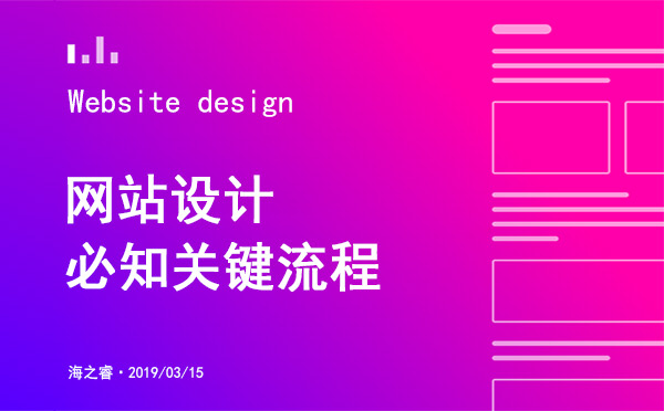 網(wǎng)站設(shè)計(jì)制作過(guò)程中的關(guān)鍵流程