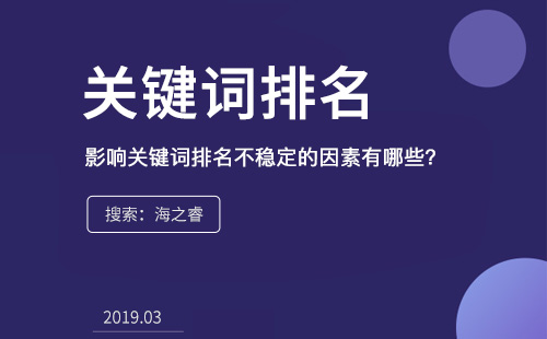 影響關(guān)鍵詞排名不穩(wěn)定的因素有哪些？