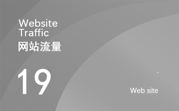 什么是網(wǎng)站流量？如何增加網(wǎng)站點(diǎn)擊量？
