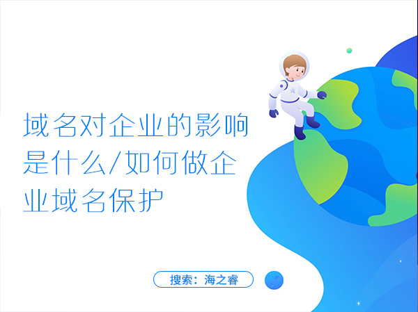域名對(duì)企業(yè)的影響是什么，如何做企業(yè)域名保護(hù)