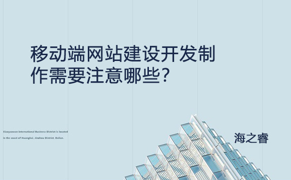 移動端網(wǎng)站建設(shè)開發(fā)制作需要注意哪些