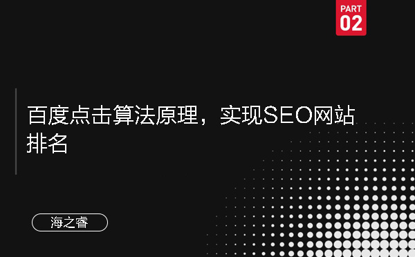 百度點擊算法原理，實現(xiàn)SEO網(wǎng)站排名