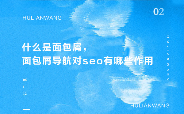 什么是面包屑，面包屑導(dǎo)航對seo有哪些作用