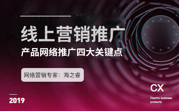 中小型企業(yè)做好產(chǎn)品營(yíng)銷(xiāo)推廣四大關(guān)鍵點(diǎn)