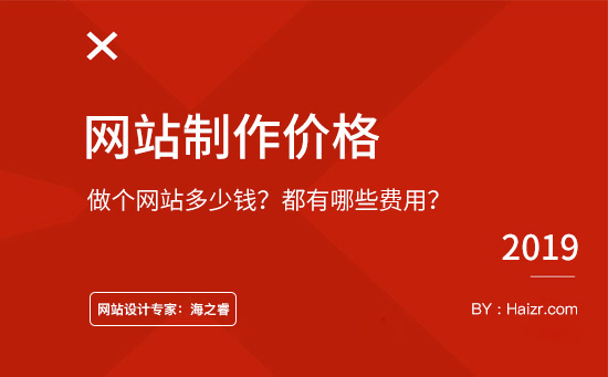 無錫網(wǎng)絡(luò)公司制作網(wǎng)站成本與利潤【市場(chǎng)解密】