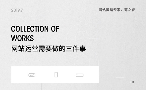 網(wǎng)站上線(xiàn)后運(yùn)營(yíng)需要做的三件事