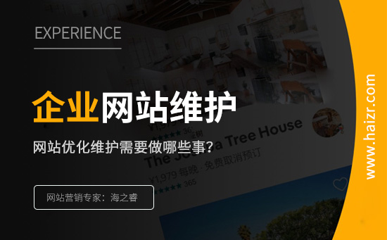 企業(yè)網站優(yōu)化維護需要做的四件事