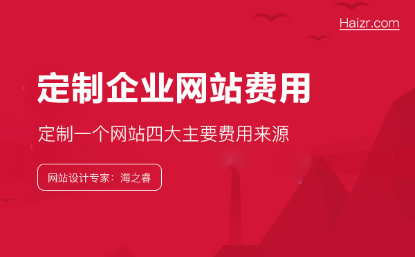 做一個(gè)企業(yè)網(wǎng)站到底要花多錢？