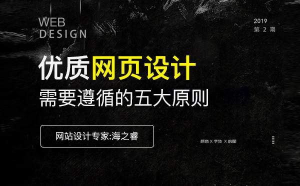 優(yōu)質(zhì)的網(wǎng)站設(shè)計頁面必備的五要素