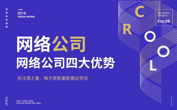 找專業(yè)網絡公司建站四大核心優(yōu)勢