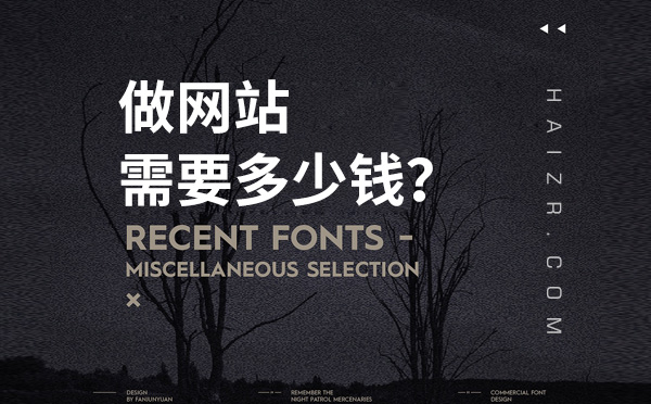 網(wǎng)絡(luò)公司做一個(gè)企業(yè)網(wǎng)站需要花多少錢？