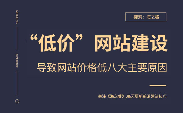 導致企業(yè)網(wǎng)站建設價格低的八大原因