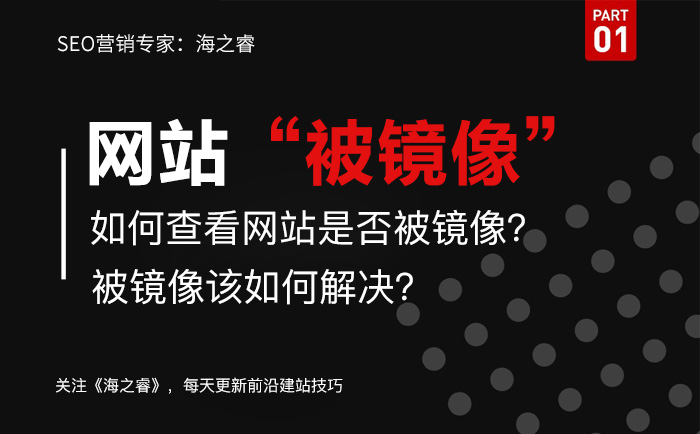 網(wǎng)站被鏡像如何查？解決被鏡像方法