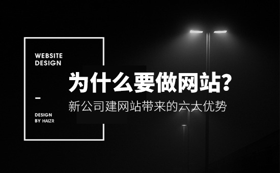 2020年做網(wǎng)站能給企業(yè)帶來的四大優(yōu)勢(shì)