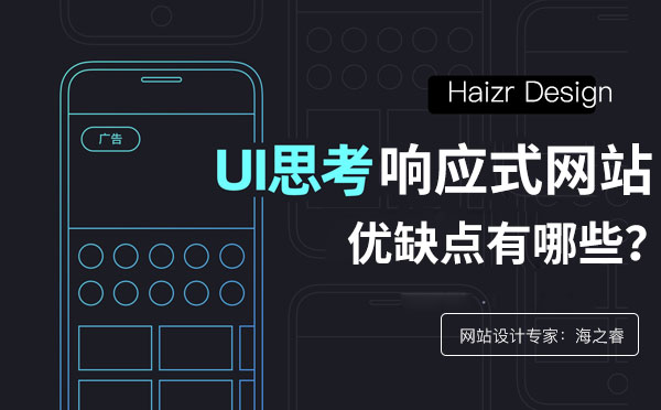 響應式網站設計優(yōu)缺點介紹