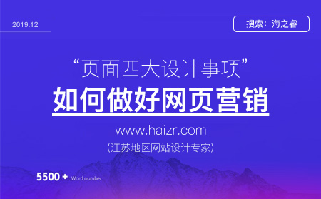 網站頁面做好營銷有那么注意事項？