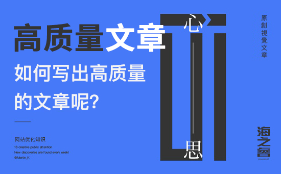 書寫高質(zhì)量網(wǎng)站文章四大技巧(經(jīng)驗總結)