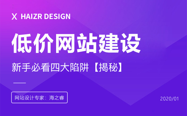 低價網站建設的四大陷阱【商業(yè)揭秘】