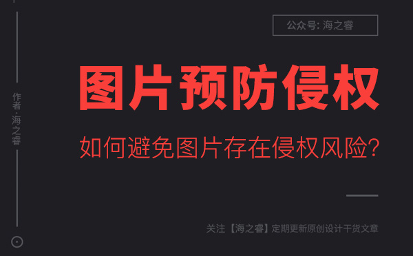 如何避免網(wǎng)站圖片存在侵權(quán)風險？