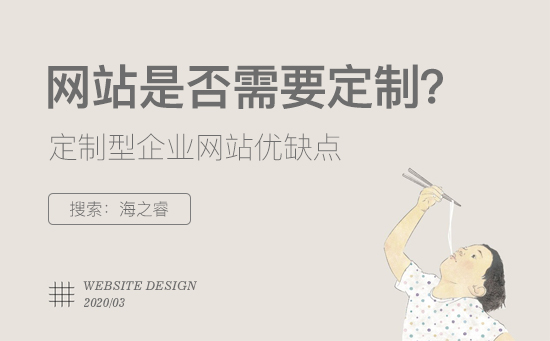 定制型企業(yè)網(wǎng)站有哪些優(yōu)缺點？