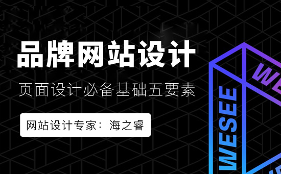 品牌網(wǎng)站頁面設計必備基礎五要素