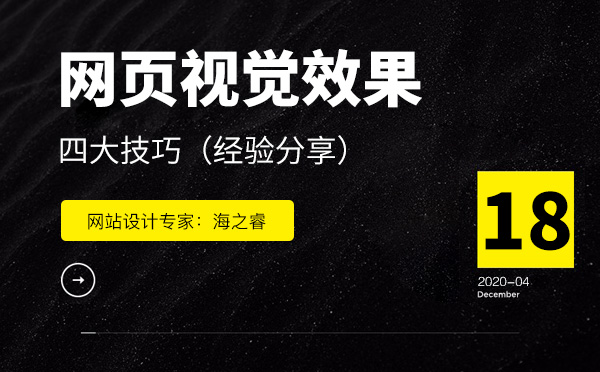 增強(qiáng)網(wǎng)頁設(shè)計視覺效果的四大技巧
