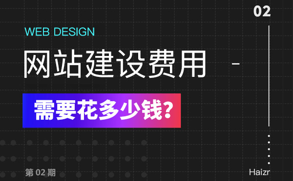 2020年建設(shè)網(wǎng)站有哪些費用？多少錢？