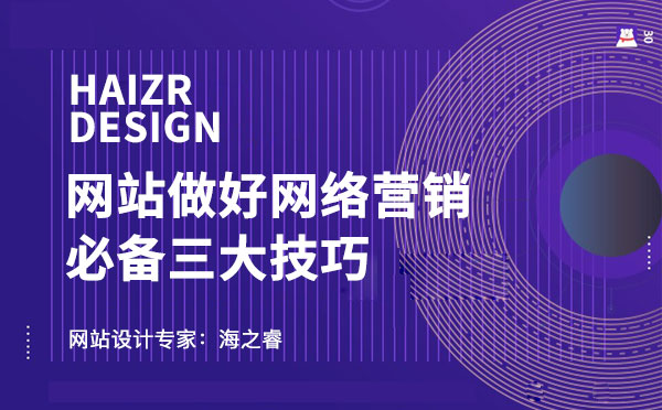 企業(yè)網(wǎng)站做好網(wǎng)絡(luò)營銷必備三大技巧