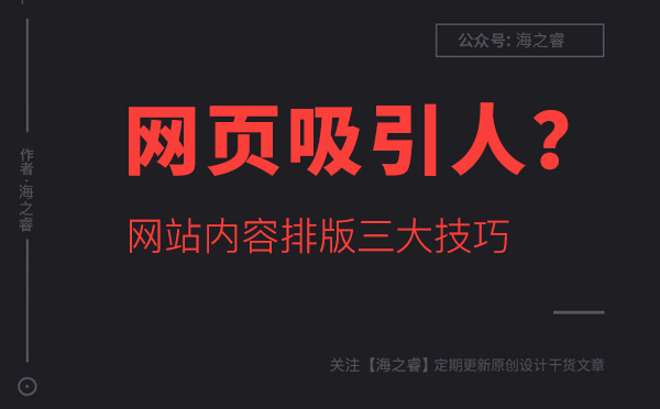 如何讓網(wǎng)站頁面內(nèi)容更吸引人？