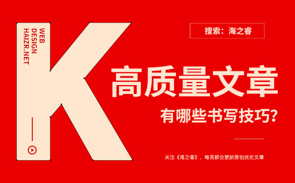 企業(yè)網站書寫高質量文章有哪些技巧？