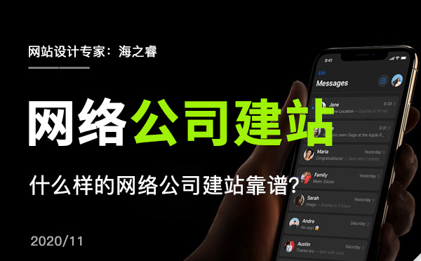 什么樣的網絡公司建站靠譜？