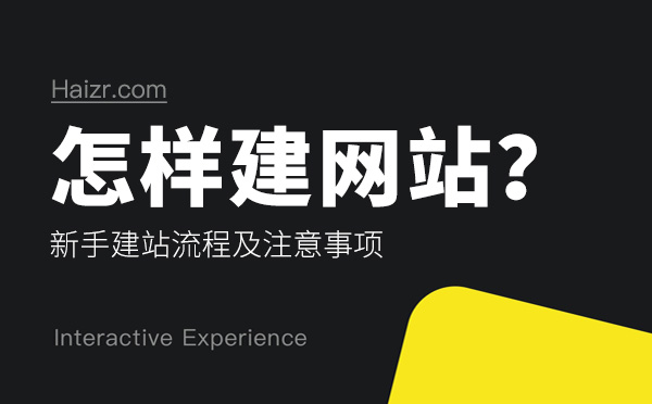 怎樣建網(wǎng)站？新手建站流程及注意事項(xiàng)