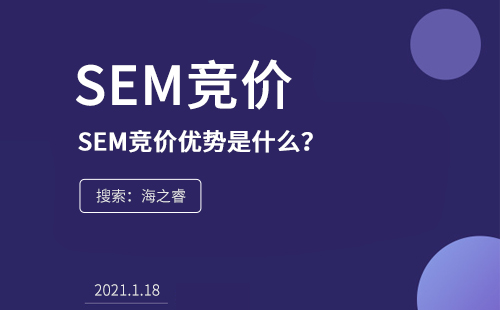 SEM競價的優(yōu)勢是什么？為什么在企業(yè)中流行