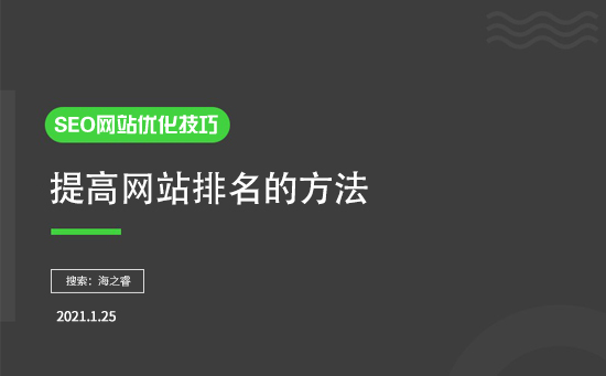 如何提高排名？有什么SEO優(yōu)化技巧