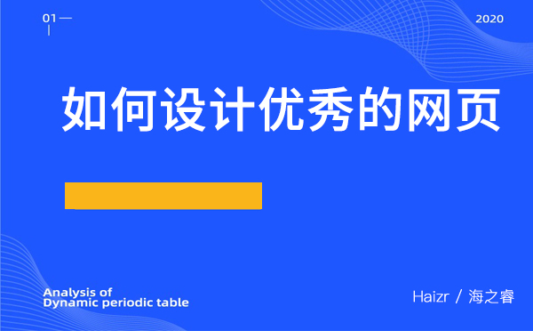 如何設計優(yōu)秀的網(wǎng)頁？