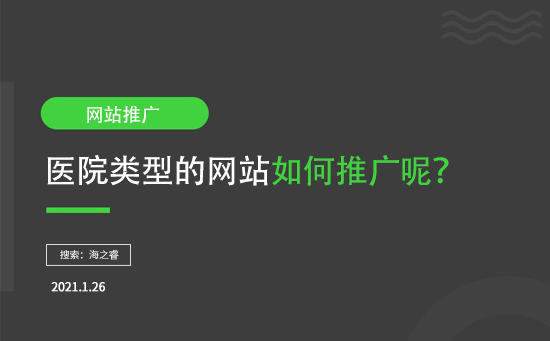 醫(yī)院類型網(wǎng)站如何推廣呢？